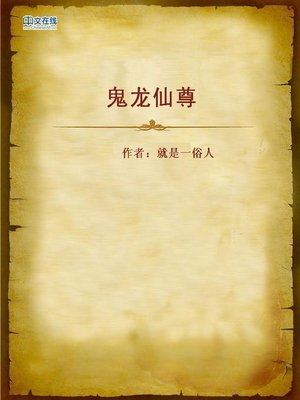 cover image of 鬼龙仙尊 (Ghost Dragon and the Divine)